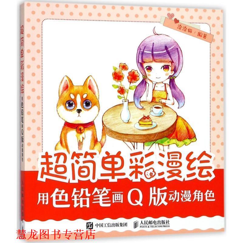 【正版书籍】 超简单彩漫绘 用色铅笔画Q版动漫角色 涂涂猫 著 人民邮电出版社