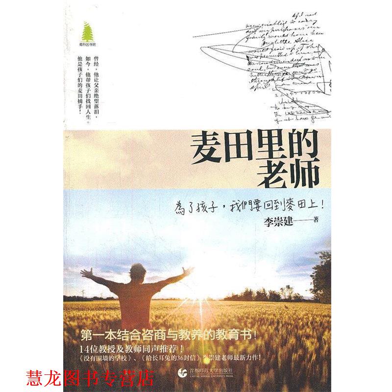 【正版书籍】 麦田里的老师 李崇建 首都师范大学出版社