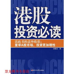 【正版书籍】 港股投资 吴晓兵 著 经济日报出版社