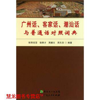 【正版书籍】 广州话、客家话、潮汕话与普通话对照词典 欧阳觉亚等 著 广东人民出版社