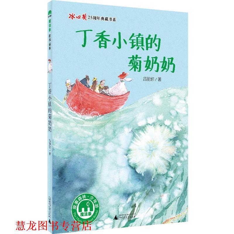 【正版书籍】 丁香小镇的菊奶奶 吕丽娜著 广西师范大学出版社