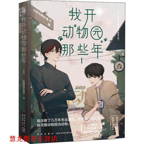 【正版书籍】 我开动物园那些年 拉棉花糖的兔子著,鲤伴出品,有容书邦发行 新星出版社