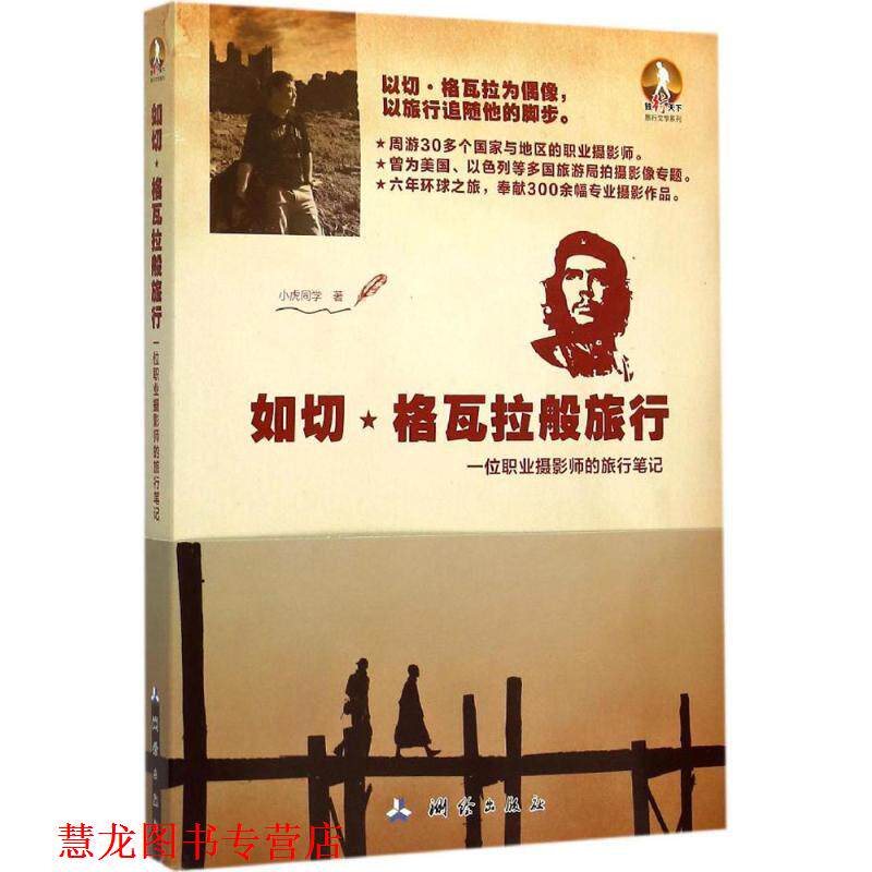 【正版书籍】 如切·格瓦拉般旅行:一位职业摄影师的旅行笔记 小虎同学 著 测绘出版出版社