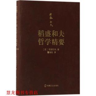 著 社 书籍 机械工业出版 译 曹岫云 稻盛和夫 日 稻盛和夫哲学精要 正版