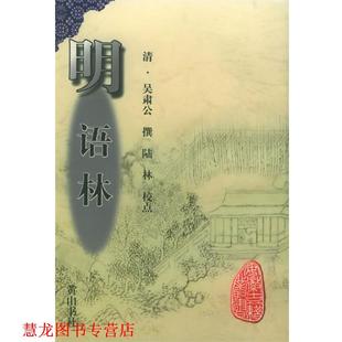 【正版书籍】 明语林—安徽古籍丛书 （清）吴肃公 撰,陆林 校点 黄山书社