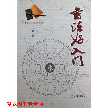 【正版书籍】 书法好入门 入青 著 大连出版社
