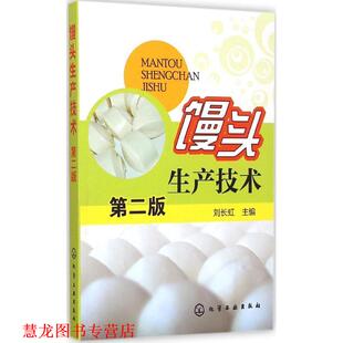【正版书籍】 馒头生产技术 刘长虹 主编 化学工业出版社