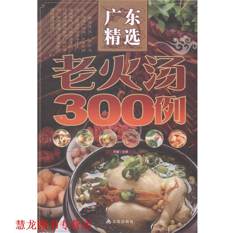 【正版书籍】 广东精选老火汤300例 宋媛 著 金盾出版社