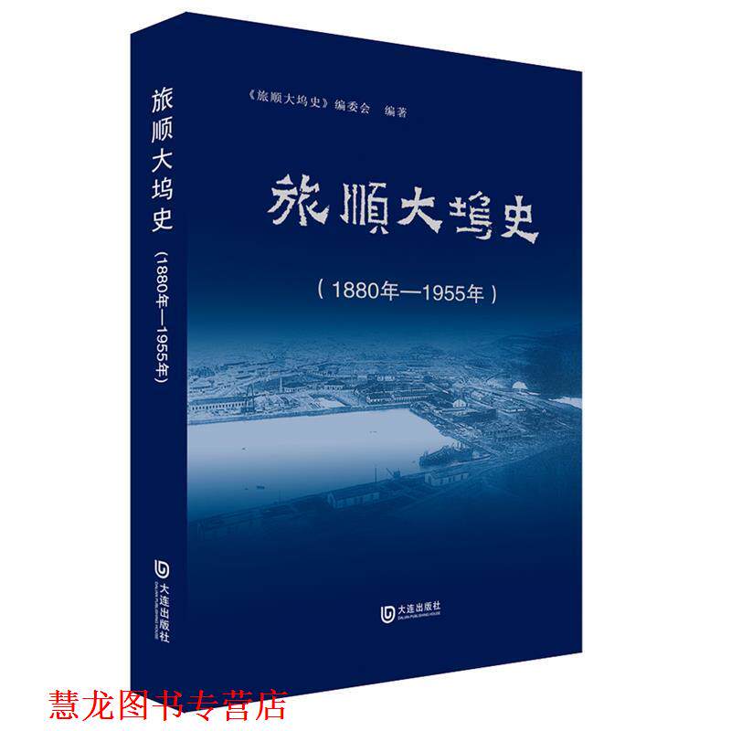 【正版书籍】 旅顺大坞史 《旅顺大坞史》编委会 大连出版社
