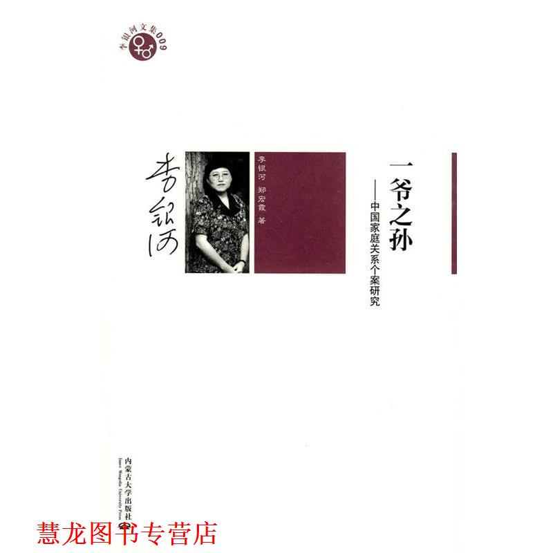 【正版书籍】 李银河文集009－一爷之孙 李银河,郑宏霞 著 内蒙古大学出版社