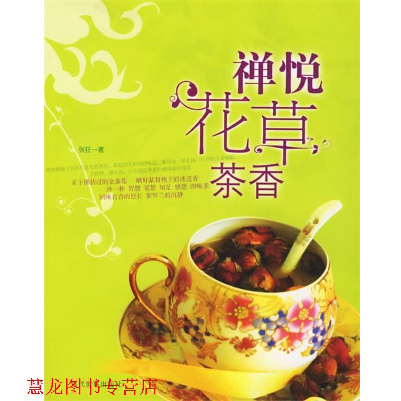 【正版书籍】 禅悦花草茶香 张狂 著 当代世界出版社