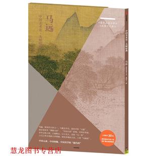 【正版书籍】 中国美术史·大师原典:马远·设色山水十开、水图十二段 马远 中信出版社