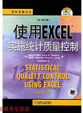 【正版书籍】 使用EXCEL实施统计质量控制 (美)齐默曼(Zimme-rman,S.M.),(美)爱斯诺戈尔(Iceno 机械工业出版社