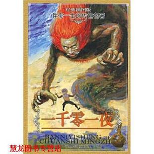 经典 社 浙江少年儿童出版 佚名 正版 书籍 胡志明工作室 伴你一生 插图版 方圆 传世名著 平安 一千零一夜