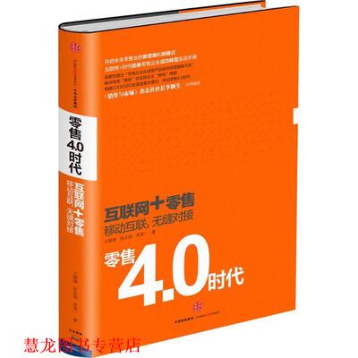 【正版书籍】 互联网+移动互联，无缝对接 王晓锋 张永强 吴笑一 著 中信出版集团出版社