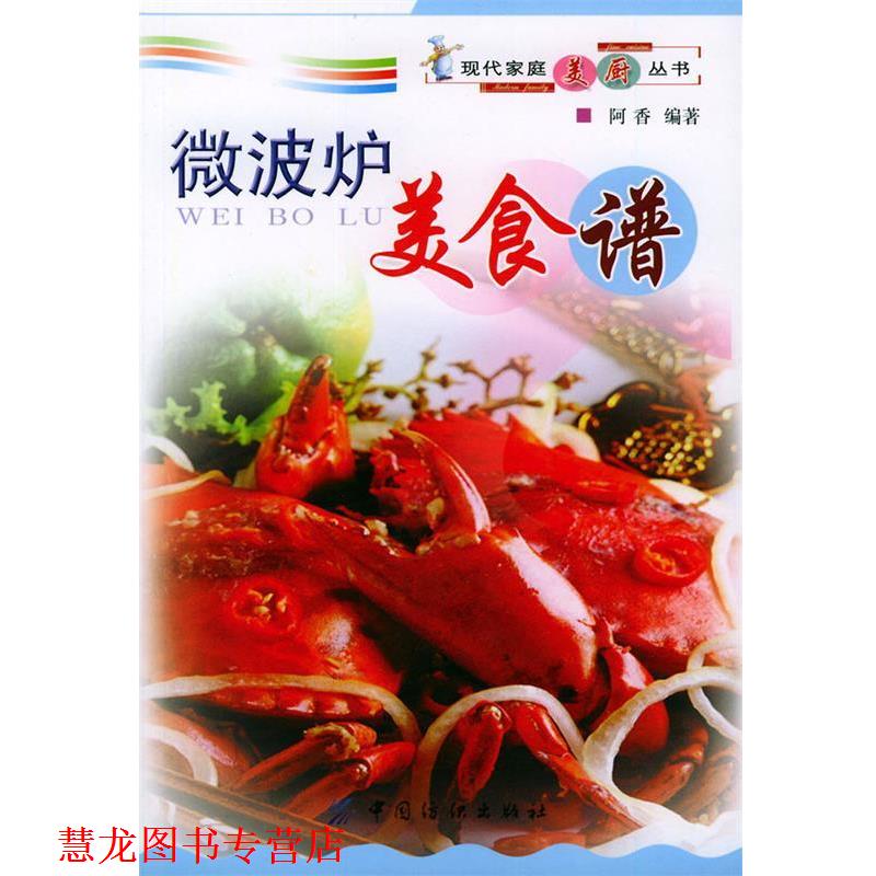 【正版书籍】 微波炉美食谱—现代家庭美厨丛书 阿香 编著 中国纺织出版社