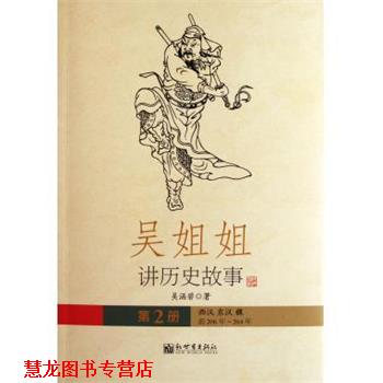 【正版书籍】 吴姐姐讲历史故事:西汉东汉魏·前206年-264年 吴涵碧 著 新世界出版社