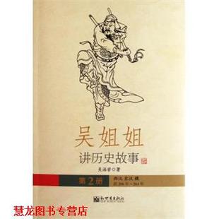 吴姐姐讲历史故事 西汉东汉魏·前206年 新世界出版 正版 社 著 书籍 吴涵碧 264年
