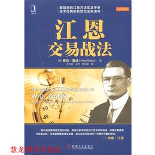 【正版书籍】 江恩交易战法 (美)雷迪　著,符大刚,王柯,李汉军　译 机械工业出版社