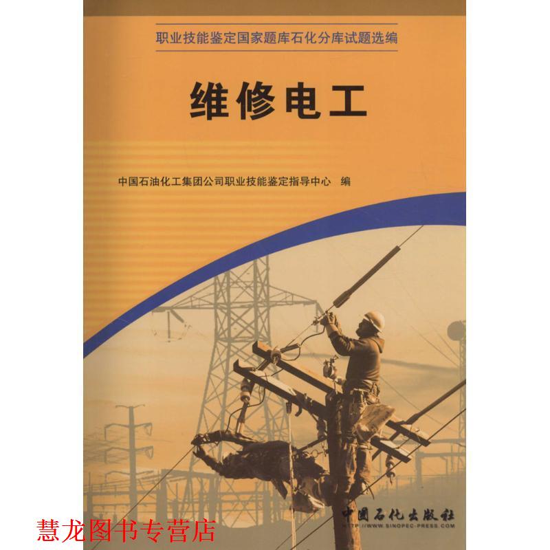 【正版书籍】 维修电工 中国石没化工集团公司职业技能鉴定指导中心 编 中国石化出版社有限公司