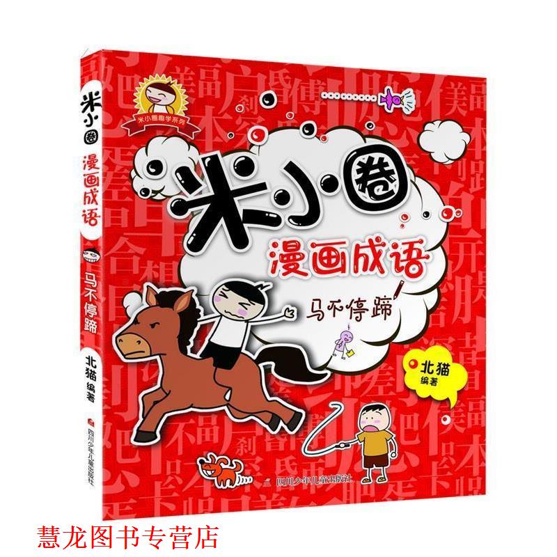 【正版书籍】 米小圈漫画成语:马不停蹄 北猫 四川少儿出版社