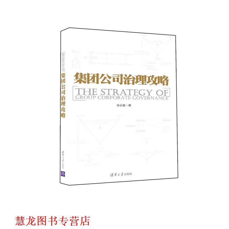 【正版书籍】 集团公司治理攻略 朱长春 清华大学出版社