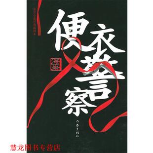正版 著 书籍 海岩 作家出版 便衣警察