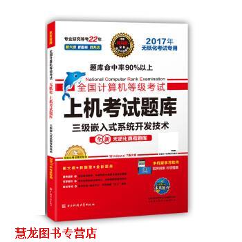 【正版书籍】 全国计算机等级考试上机考试题库 三级嵌入式系统开发技术 全国计算机等级考试命题研究中心,未来教育教学与研究中心