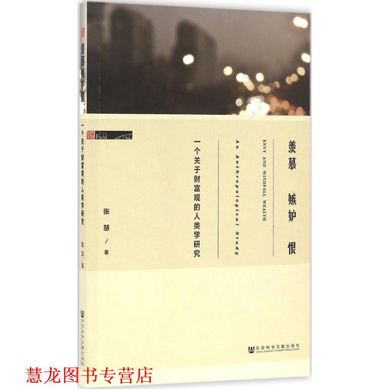 【正版书籍】 羡慕嫉妒恨 张慧 社会科学文献出版社
