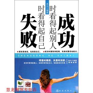 成功時看得起別人 書籍 正版 社 逸夫 地震出版 失敗時看得起自己