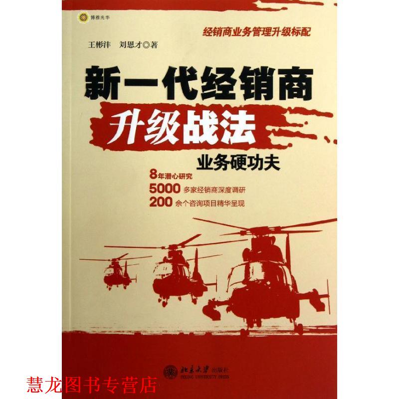 【正版书籍】 新一代经销商升级战法:业务硬功夫 王彬沣,刘恩才 著 北京大学出版社
