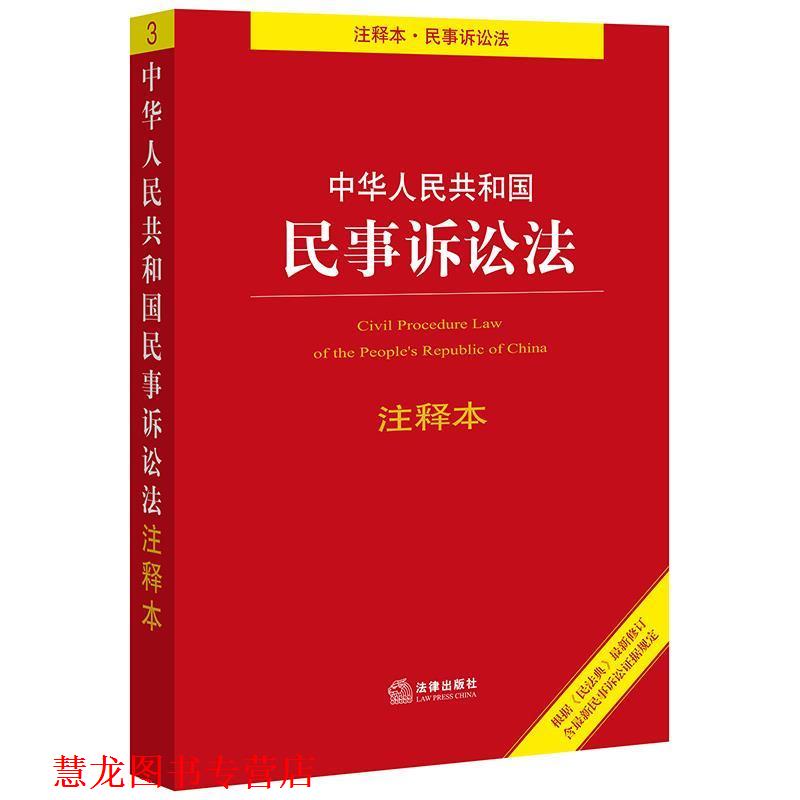 【正版书籍】 中华人民共和国民事诉讼法注释本 法律出版社法规中心 法律出版社