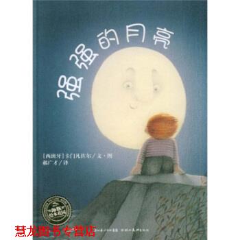 【正版书籍】 海豚绘本花园：强强的月亮 [西班牙]卡门凡佐尔 绘 湖北美术出版社