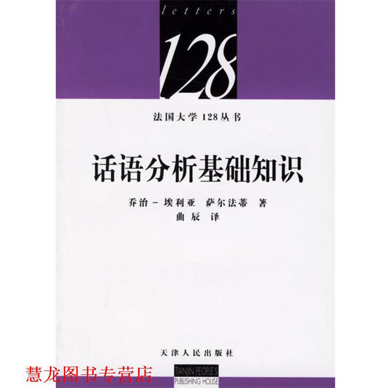 【正版书籍】 话语分析基础知识 (法)埃利亚,(法)萨尔法蒂 著,曲辰 译 天津人民出版社
