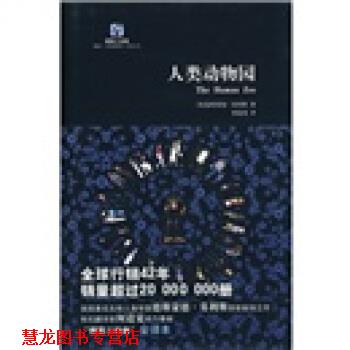 【正版书籍】 裸猿三部曲:人类动物园 [英] 德斯蒙德·莫利斯 著,何道宽 译 复旦大学出版社