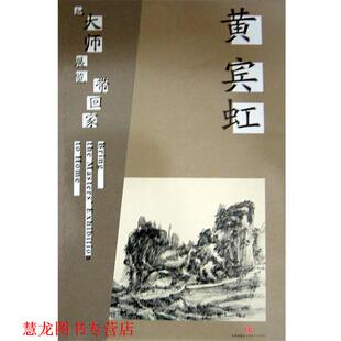 【正版书籍】 把大师展览带回家-黄宾虹 黄宾虹 绘 中信出版社