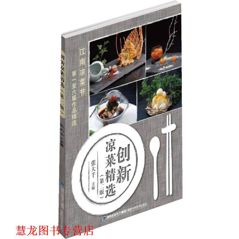 【正版书籍】 创新凉菜精选 张大千 主编 福建科技出版社