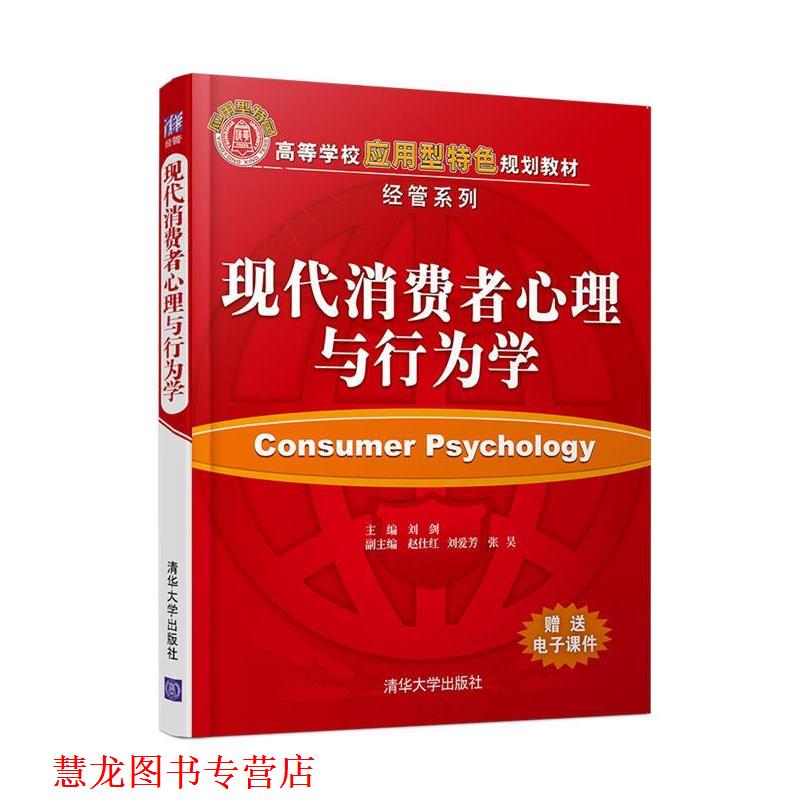 【正版书籍】 现代消费者心理与行为学 刘剑,赵仕红,刘爱芳,张昊 清华大学出版社