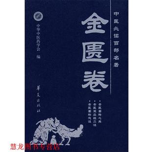 中医百部名著 金匮卷 温长路 华夏出版 书籍 主编 社 正版