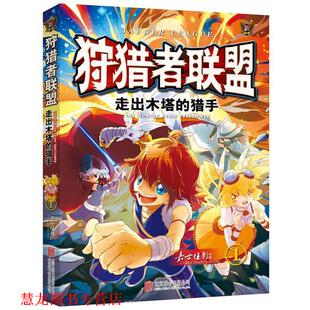 【正版书籍】 狩猎者联盟1:走出木塔的猎手 嘉士佳影, 张伟明 北京联合出版公司