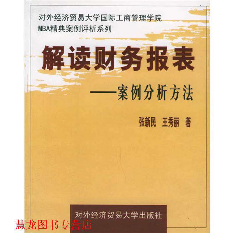 【正版书籍】 解读财务报表:案例分析方法—对外经济贸易大学国际工商管理学院MBA精典案例评析系列 张新民,王秀丽 著 对外经济贸