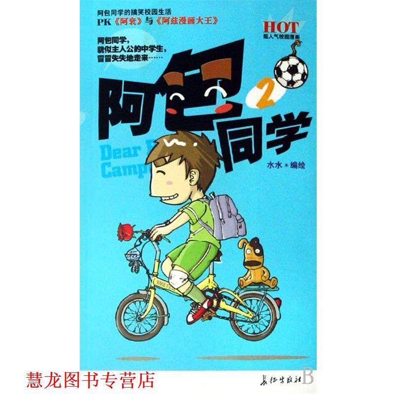 【正版书籍】 阿包同学2 水水 著 长征出版社