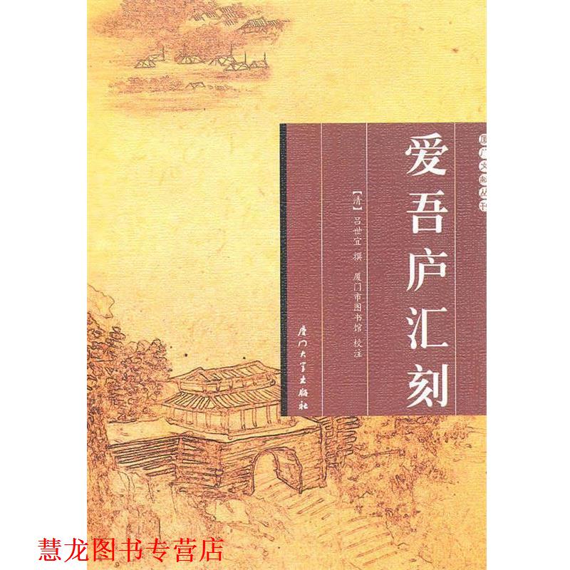 【正版书籍】 爱吾庐汇刻 (清)吕世宜　撰 厦门大学出版社