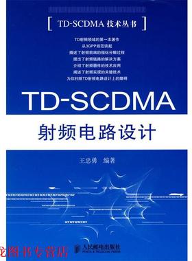【正版书籍】 TDSCDMA射频电路设计 王忠勇　编著 人民邮电出版社