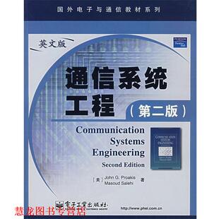 Proakis 社 书籍 电子工业出版 等著 J.G. 普埃克 美 通信系统工程 正版