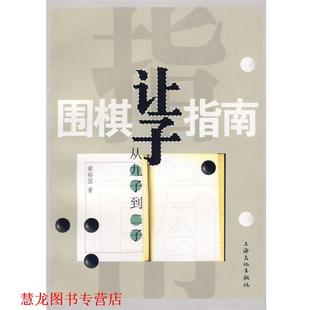 编著 社 书籍 上海文化出版 校订 朱泓 谢裕国 从九子到二子 围棋让子指南 正版