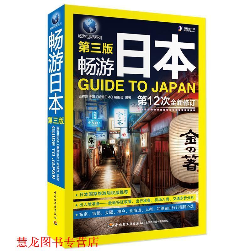 【正版书籍】 畅游日本 百程旅行网 中国轻工业出版社