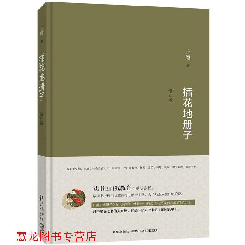 【正版书籍】 插花地册子 止庵 新星出版社