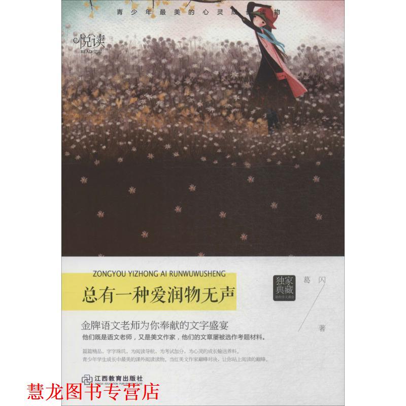 【正版书籍】 总有一种爱润物无声 学生悦读文库 葛闪 著 江西教育出版社