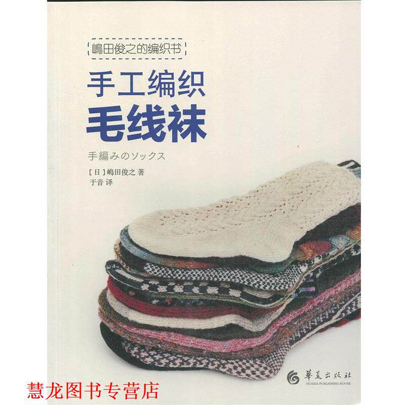 【正版书籍】 嵨田俊之的编织书-手工编织毛线袜 于音 华夏出版社